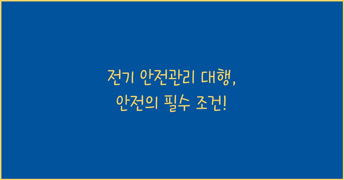 전기 안전관리 대행