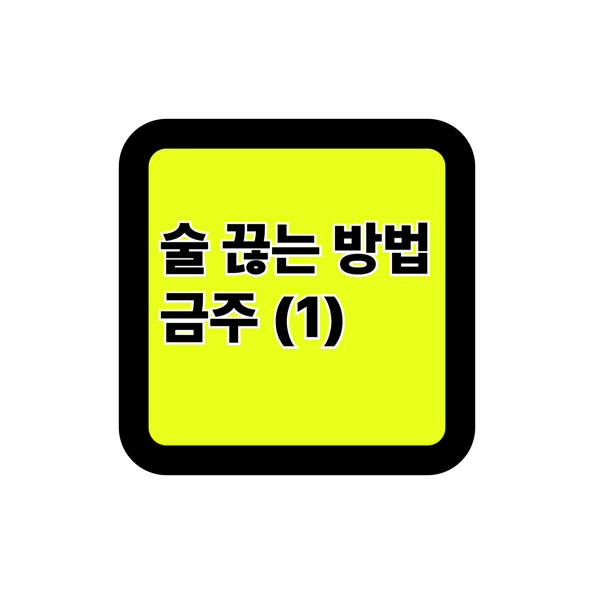 술 끊는 방법 <금주를 결심하게 된 진짜 이유>