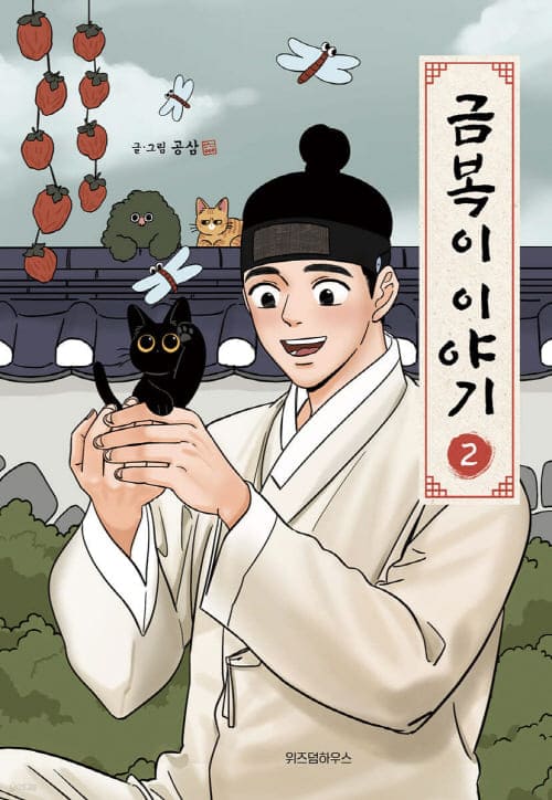 금복이이야기-단행본2권