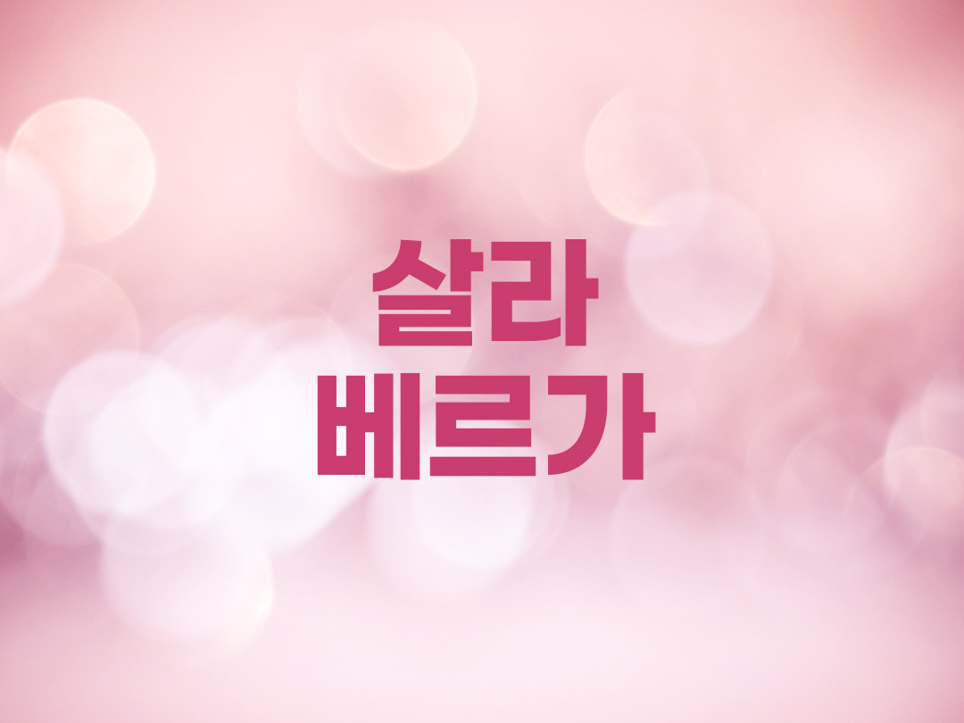 살라베르가 천주교 여자세례명