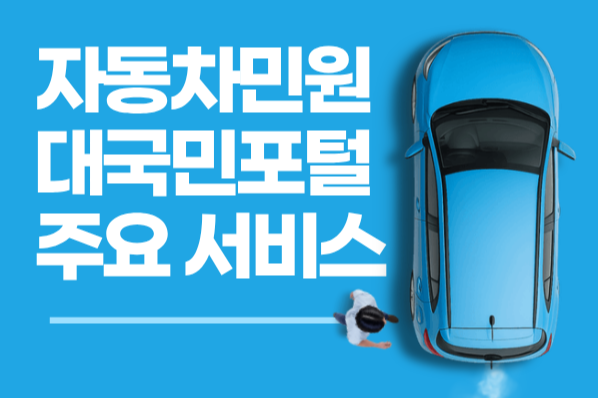 자동차민원대국민포털
