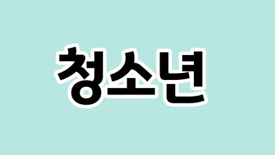 청소년