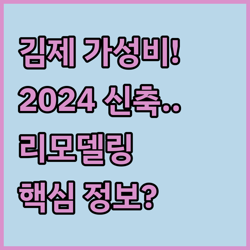 전북 김제 가성비 숙소 비교와 202..