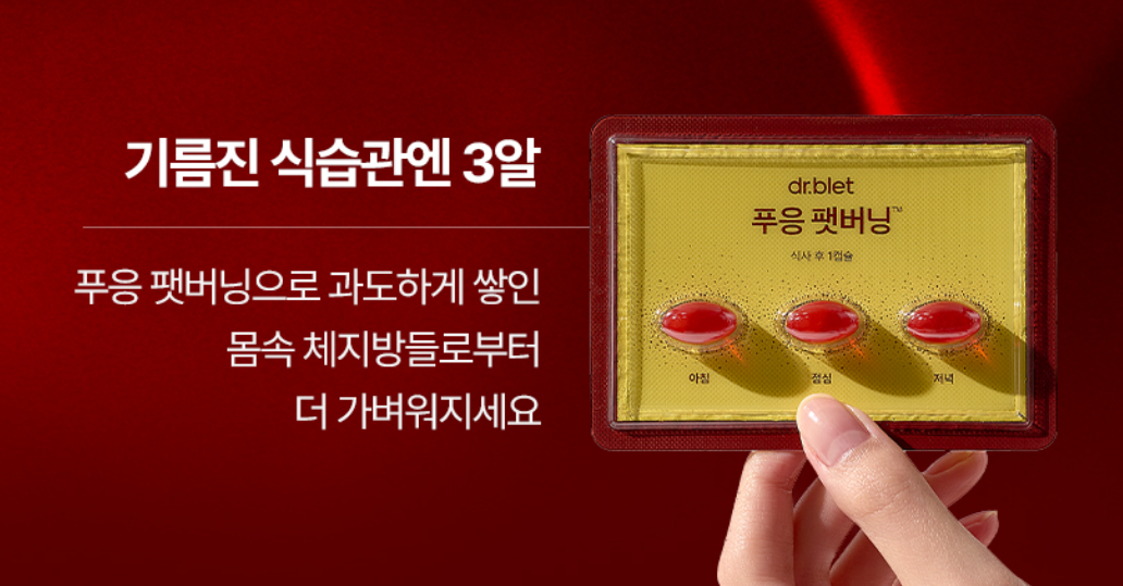 푸응 팻버닝 부작용