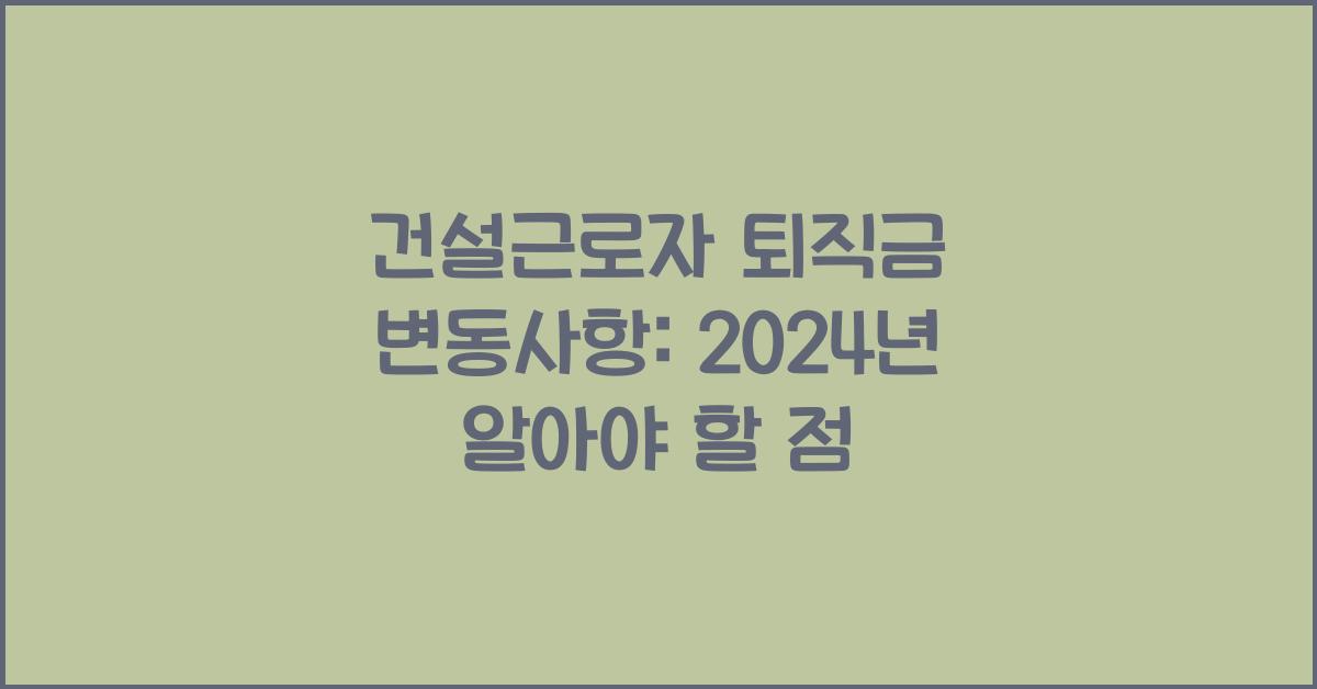 건설근로자 퇴직금
