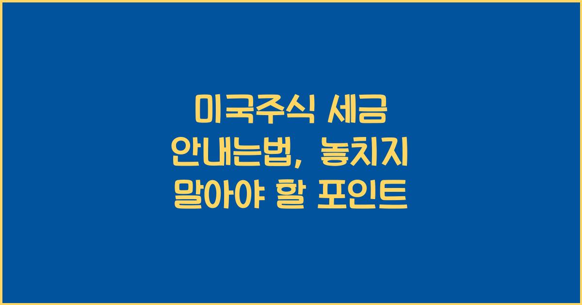 미국주식 세금 안내는법