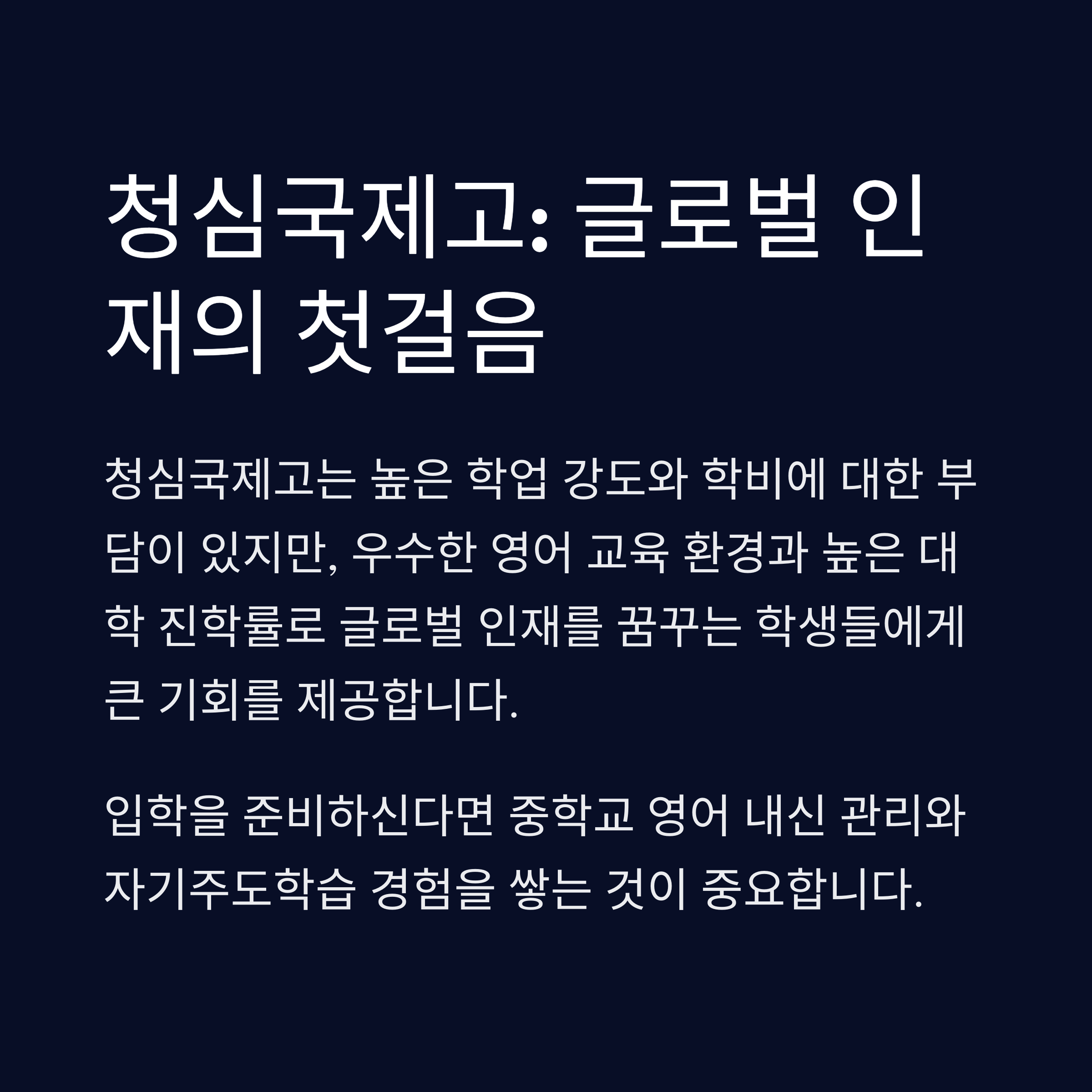 청심국제고: 글로벌 인재의 첫걸음
청심국제고의 교육 목표, 학업 강도 및 입학 준비 방법을 설명하는 이미지. 글로벌 인재 양성을 위한 교육 환경 강조.