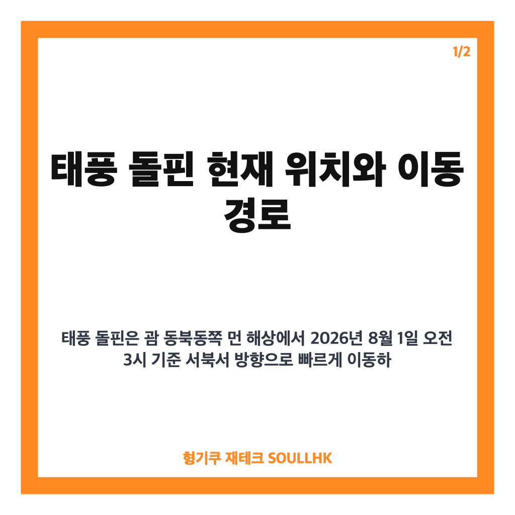 태풍 돌핀 예상경로와 현재 위치, 일본 오키나와 북상 전망 최신 정보 카드뉴스 1