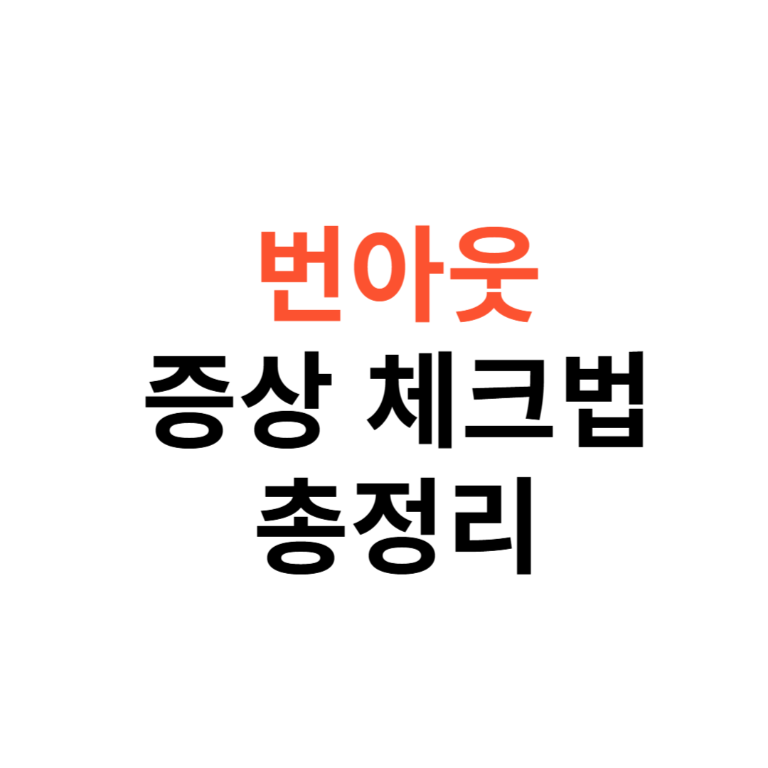 번아웃 증상 체크