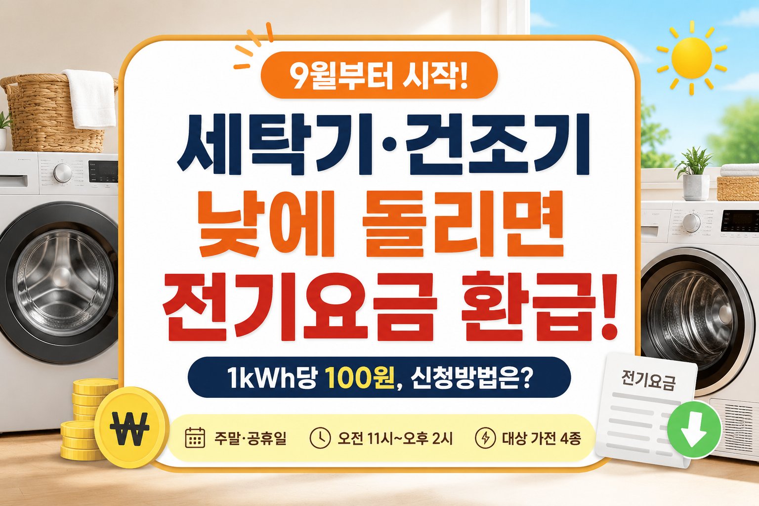 2026년 스마트가전 캐시백 세탁기 건조기 주말 낮 전기요금 환급 신청방법 안내