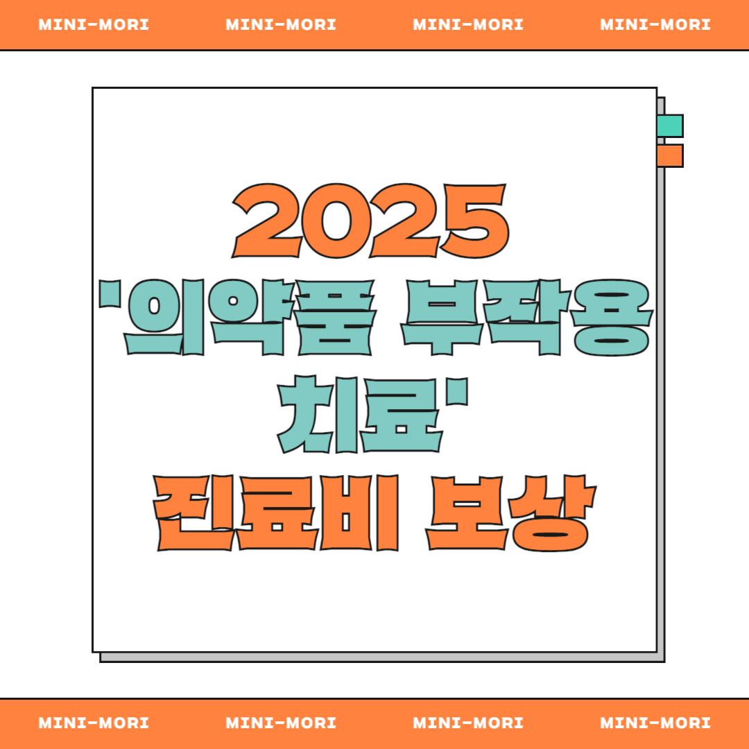 '의약품 부작용' 진료비 보상