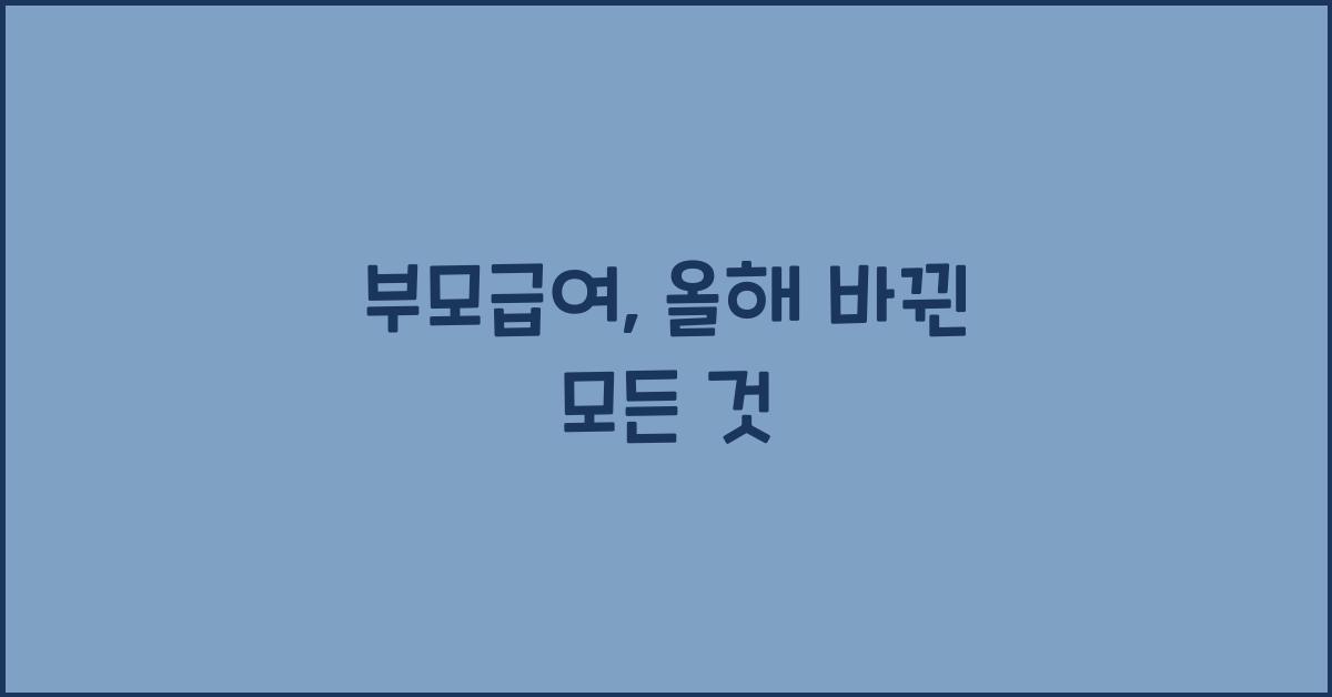 부모급여