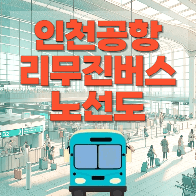 인천공항-리무진버스노선도