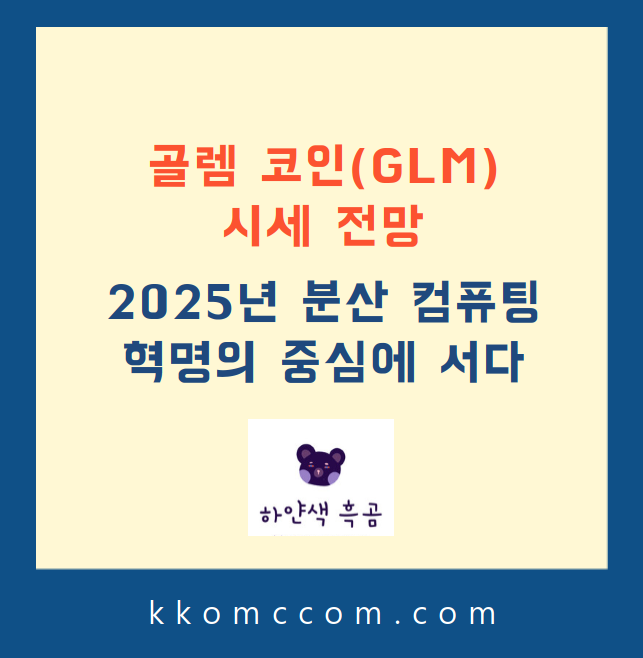 골렘 코인 시세 전망 관련 포스팅 썸네일