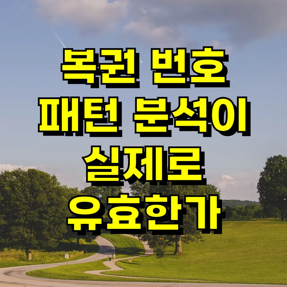 복권 번호 패턴 분석이 실제로 유효한가