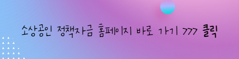 소상공인 전통시장 정책자금