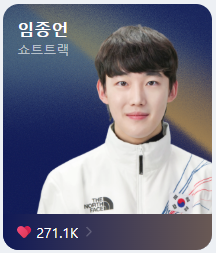 밀라노 올림픽 쇼트트랙