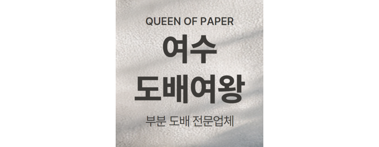 여수시 도배공사