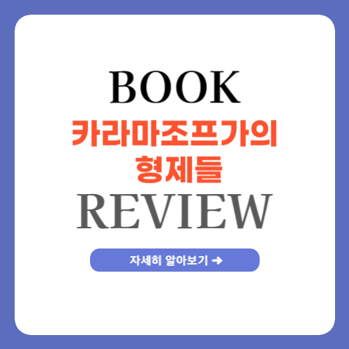 카라마조프의 형제들