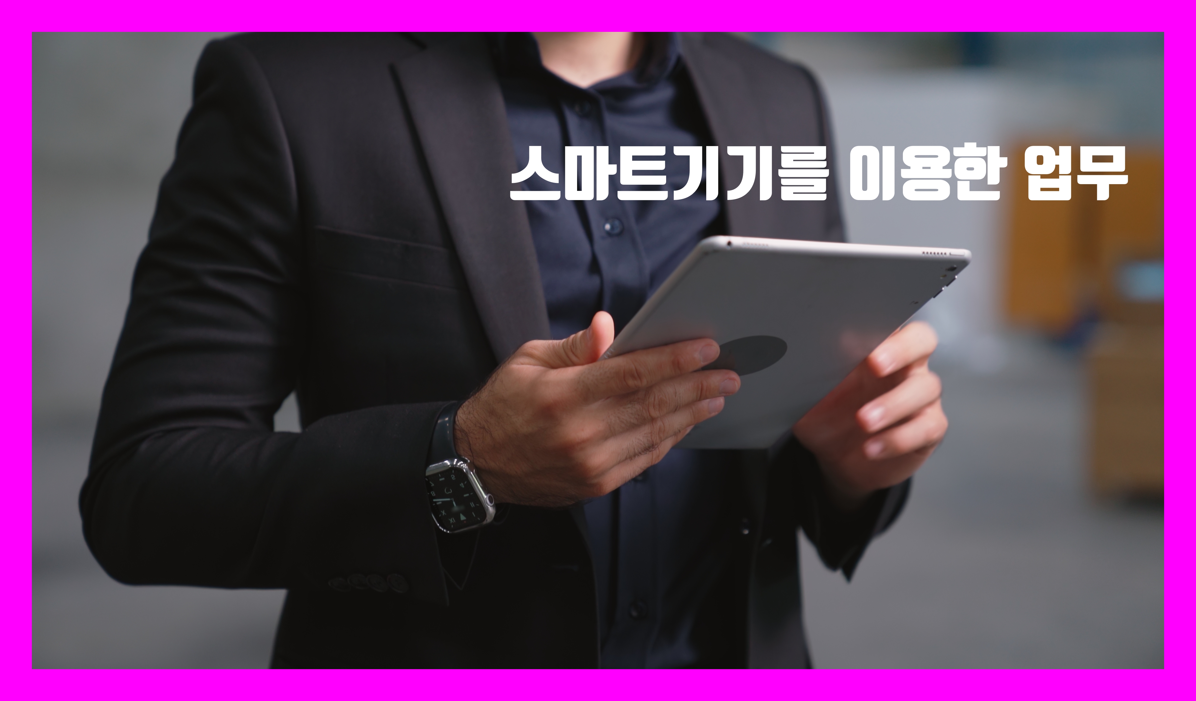 기계설비유지관리자 스마트기기 이용업무