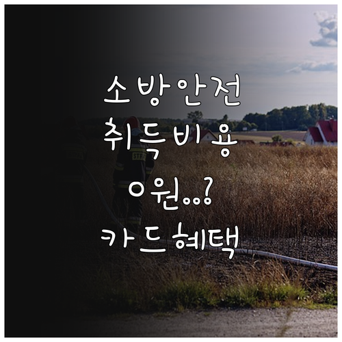 소방안전관리자 자격 취득 비용 지원 ..