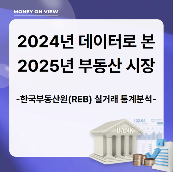 2024년 데이터로 본 2025년 부동산 시장