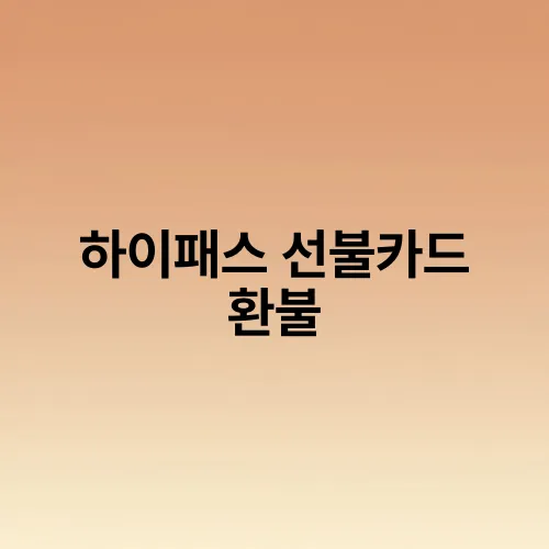 하이패스 선불카드 환불