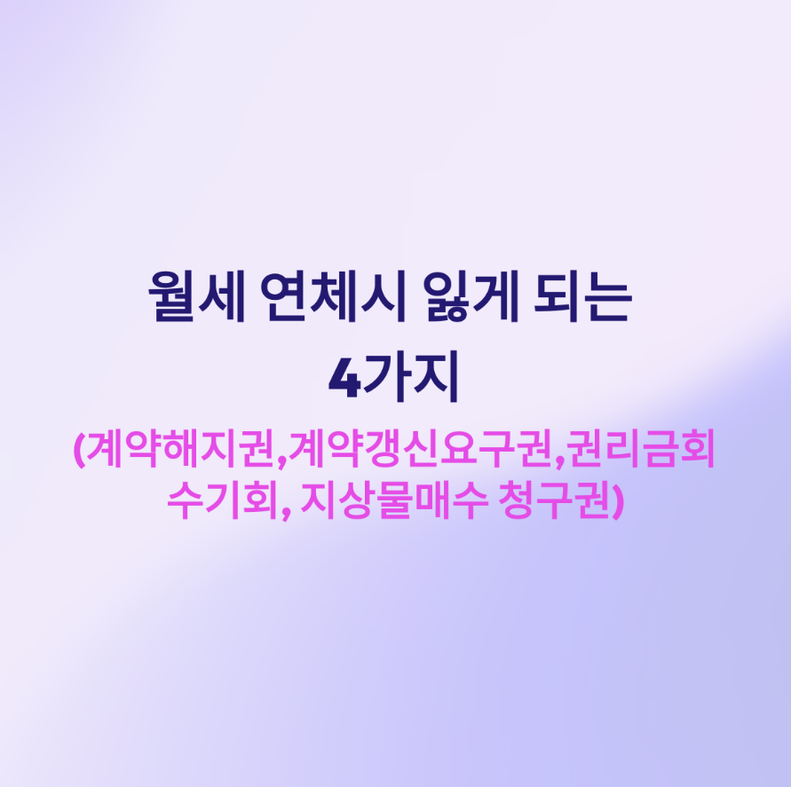 월세연체시 잃게되는 핵심4가지