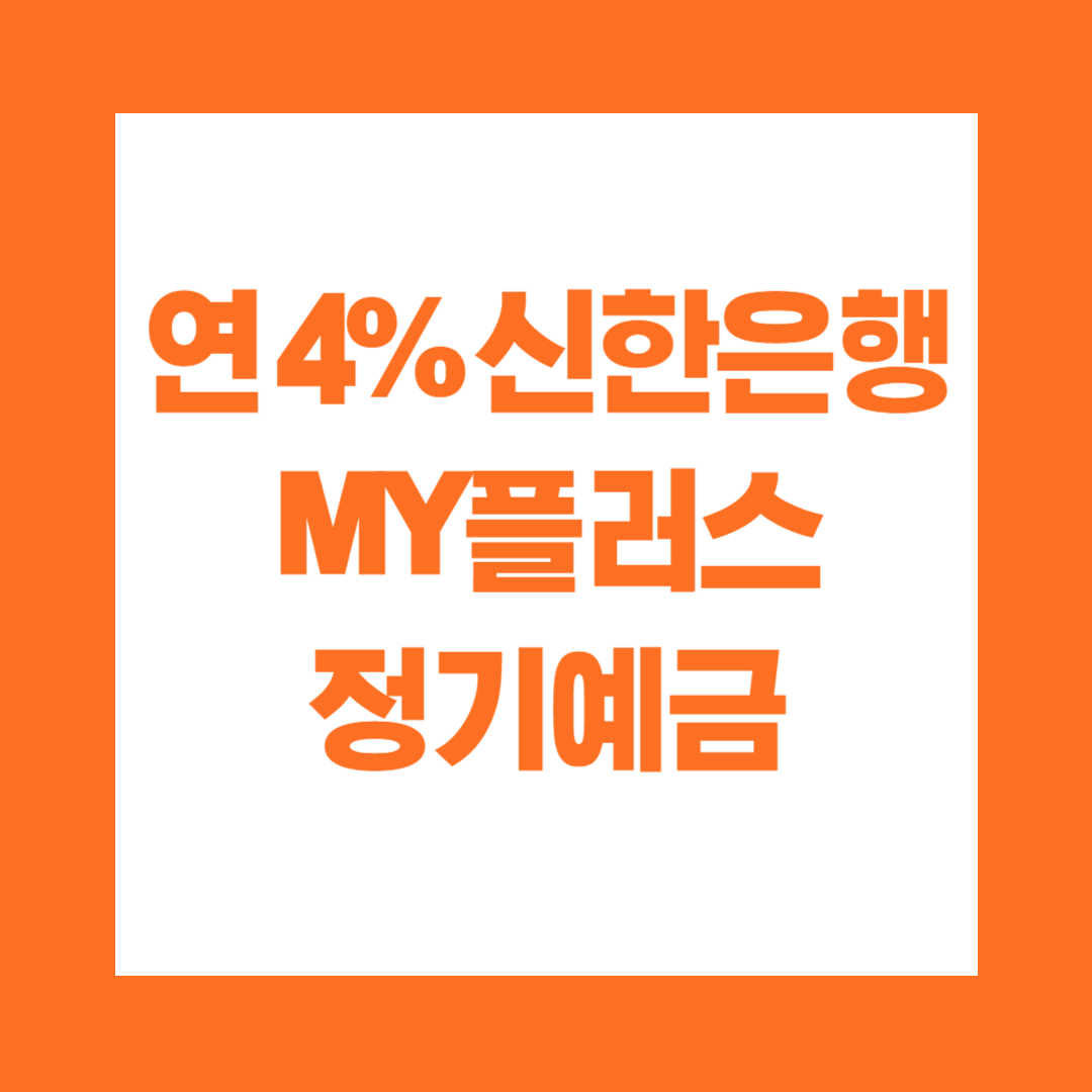 신한은행 MY플러스 정기예금 연4%