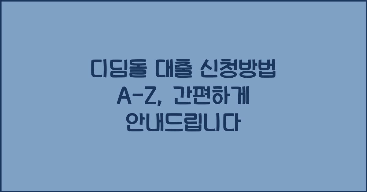 디딤돌 대출 신청방법