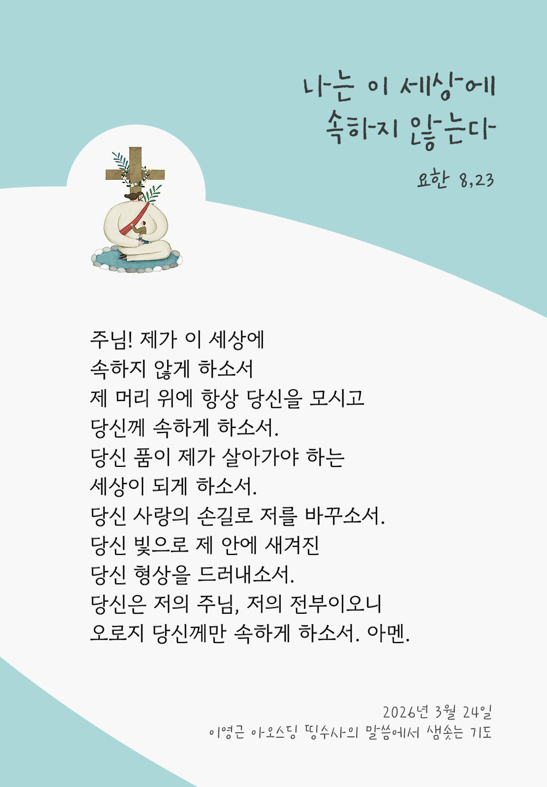 렉시오 디비나 말샘기도 요한복음 8장 23절 기도 이미지