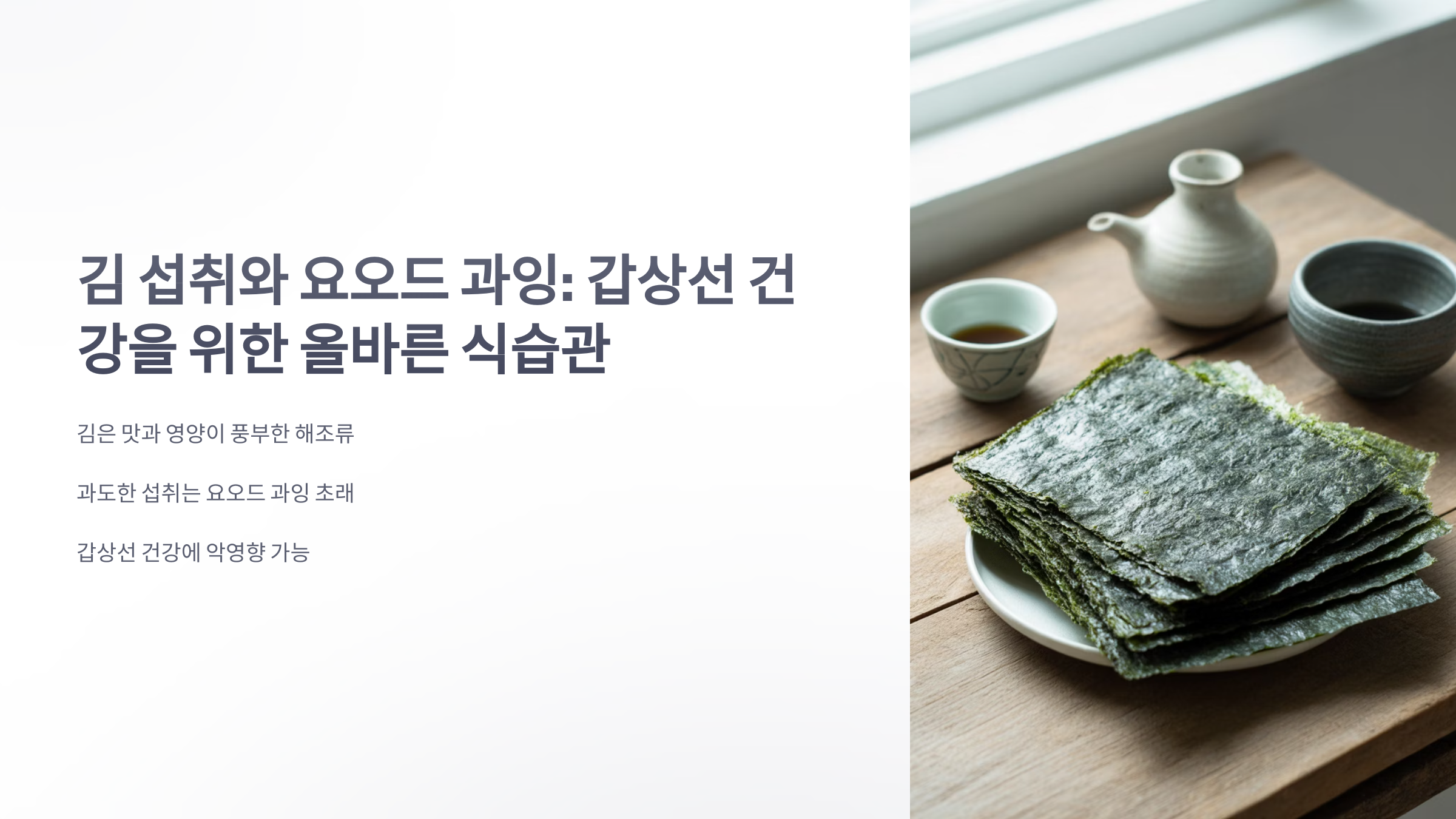 참조-김,-요오드-과잉-1
