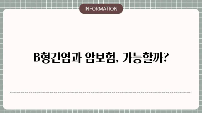 B형간염 보균자 암보험 가입 가능성 및 가입 조건