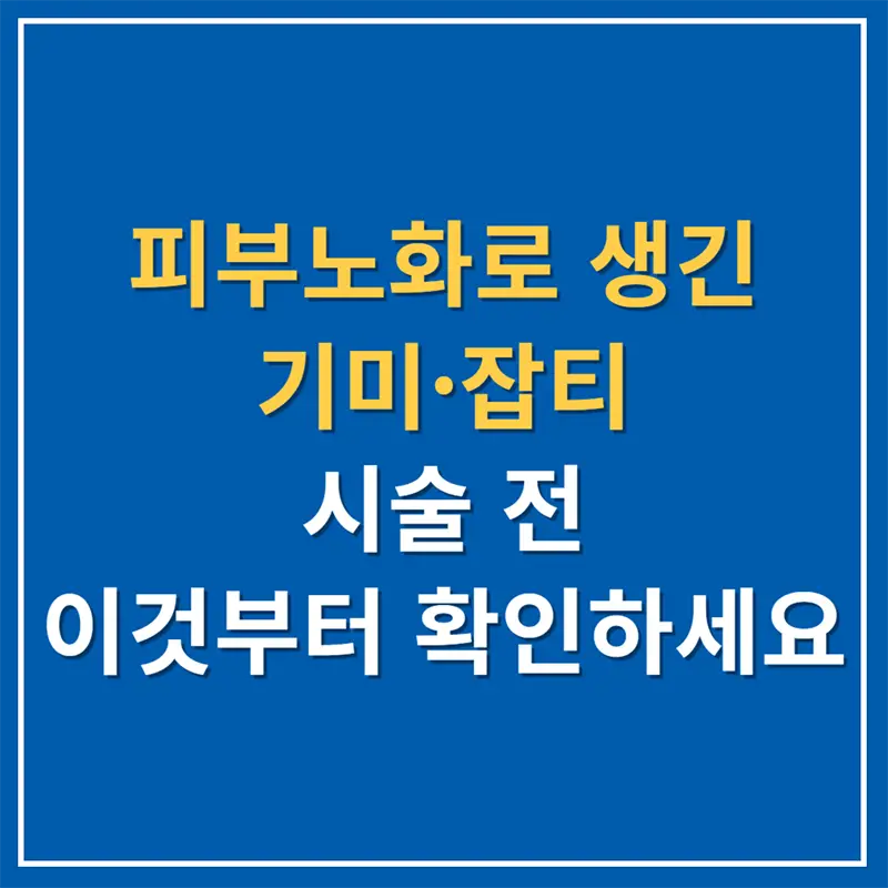 피부노화로 생긴 기미·잡티, 시술 전 이것부터 확인하세요