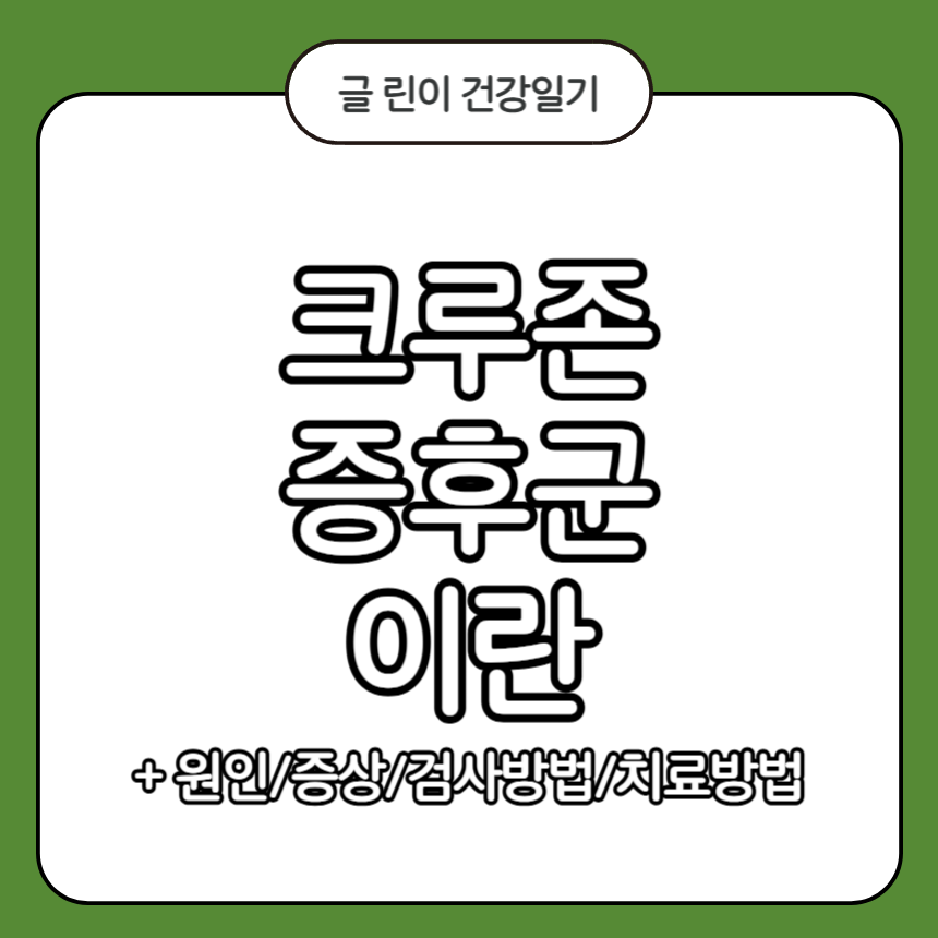 크루존 증후군