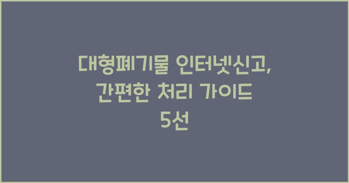대형폐기물 인터넷신고
