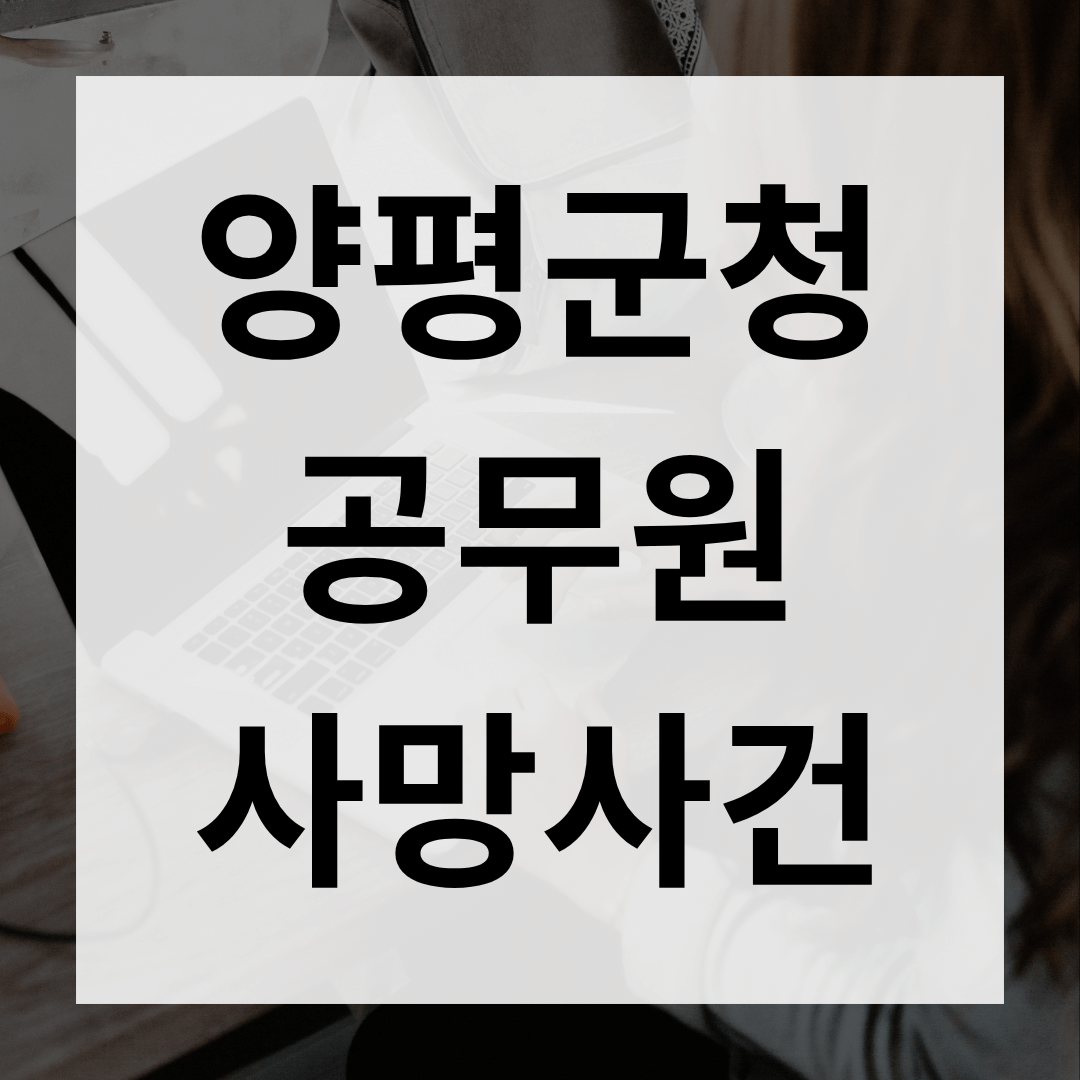 양평군청 공무원 사망원인