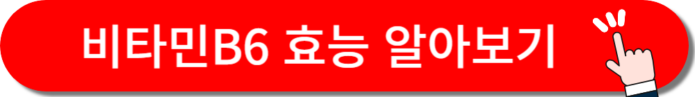 비타민B6 효능 알아보기 버튼