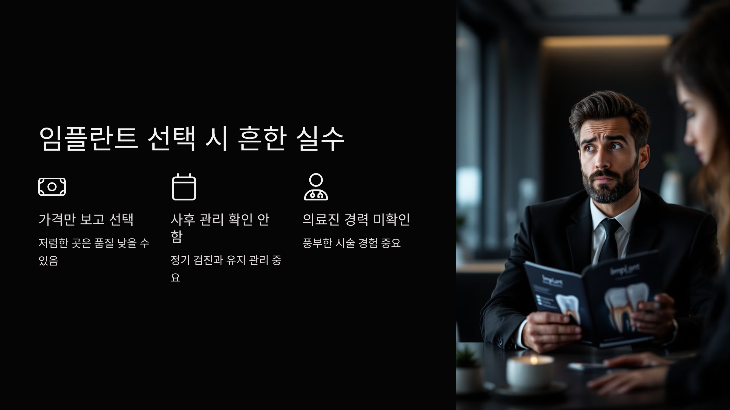 임플란트 선택 시 흔한 실수