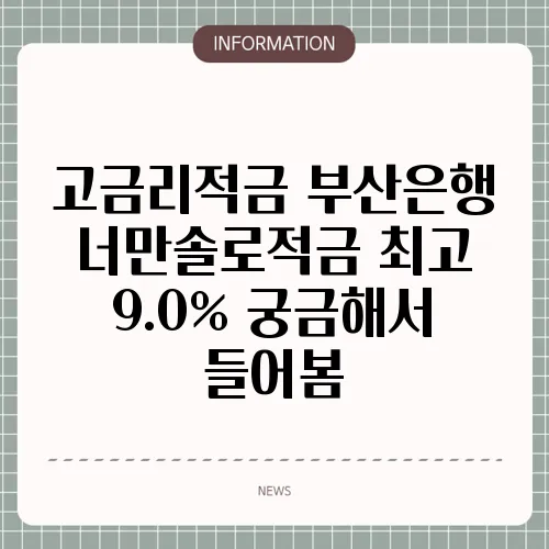 고금리적금 부산은행 너만솔로적금 최고 9.0% 궁금해서 들어봄
