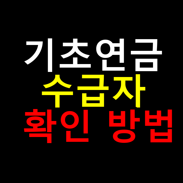 기초연금 수급자 확인