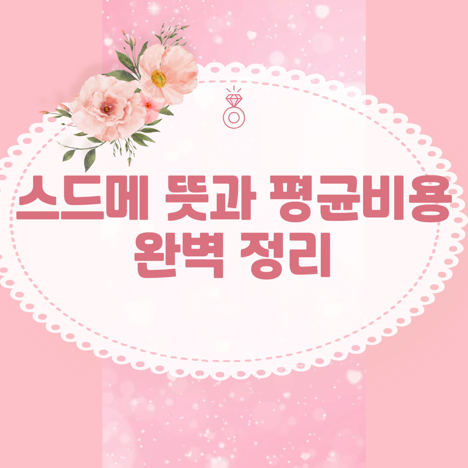 스드메 뜻과 평균 비용