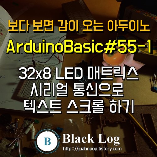 시리얼 통신으로 LED Matrix 스크롤하기