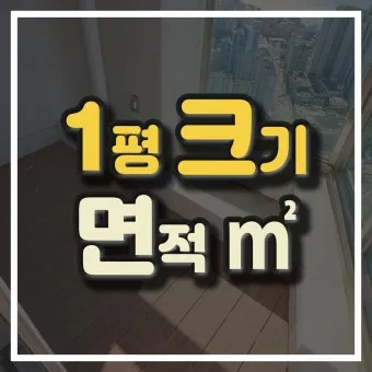 1평 가로 세로 실제 크기 비교 평수계산법 정리_7