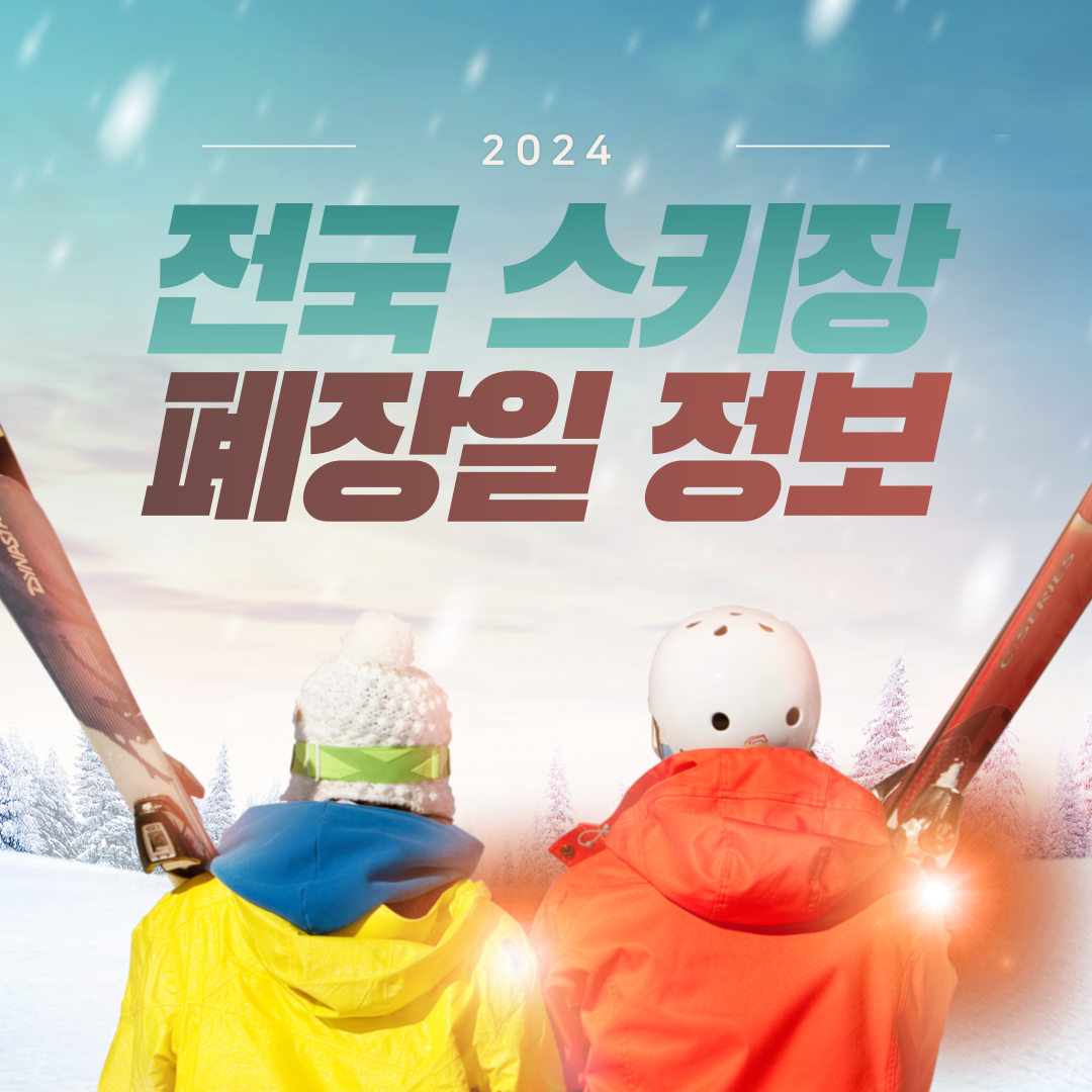 스키장 폐장일