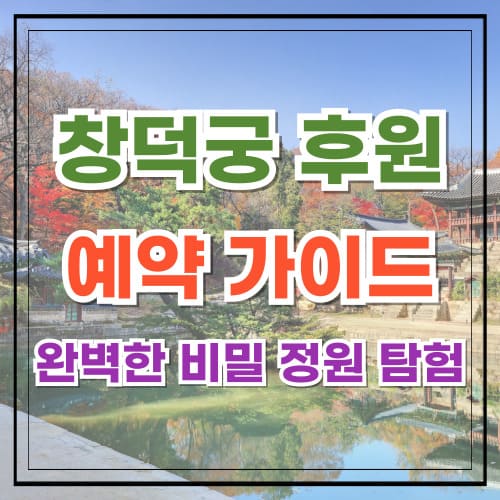 창덕궁 후원 예약 가이드 완벽한 비밀 정원 탐험