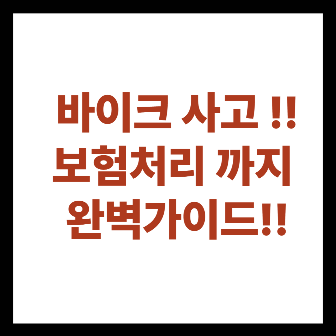 바이크 사고 났을 때 이렇게만 하세요! 보험 처리까지 완벽 대응 가이드