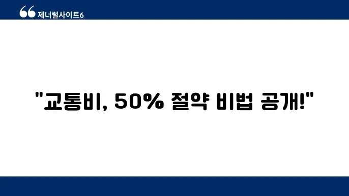 교통비 절약! 기후동행카드 혜택 및 신청 방법

