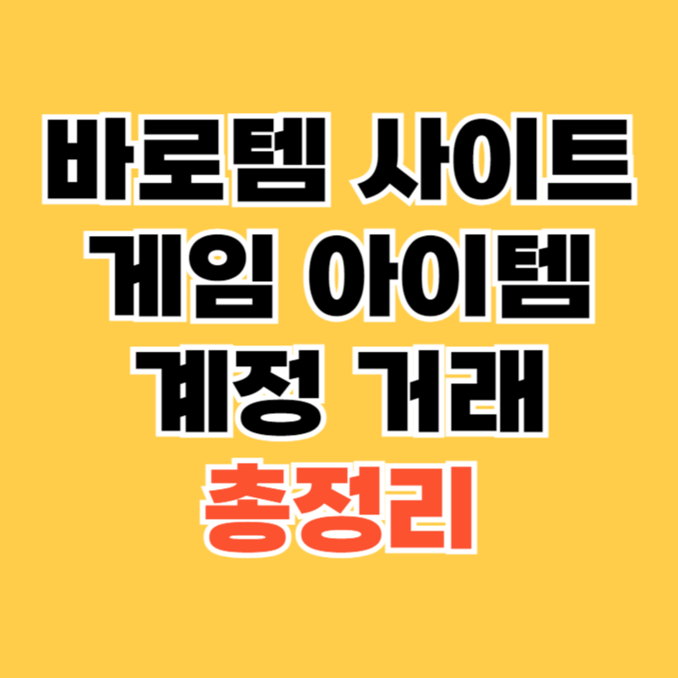 게임-아이템-및-계정-거래-방법