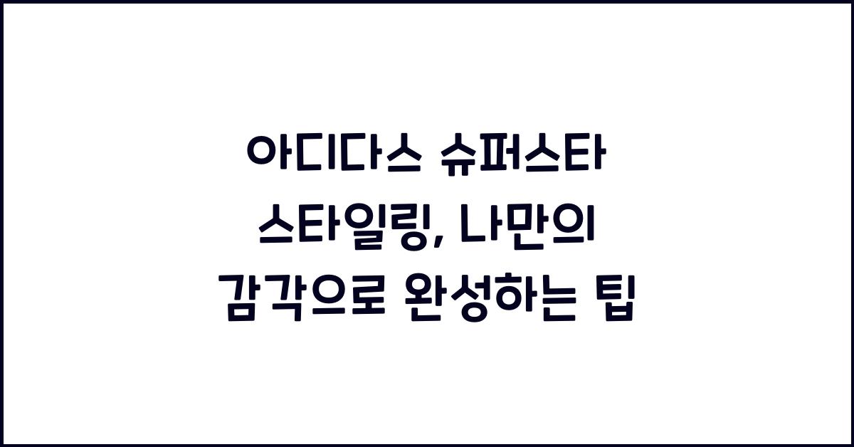아디다스 슈퍼스타 스타일링